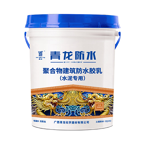 CQ102 聚合物建筑防水胶乳(水泥专用)